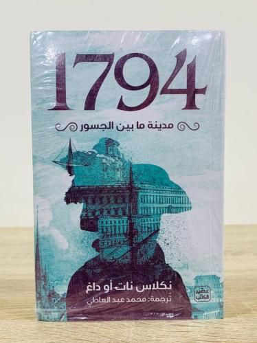 1794 مدينة ما بين الجسور نكلاس نات أو داغ عدد الصف...