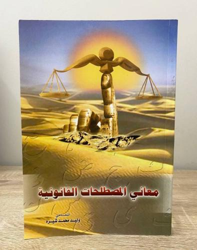 ‏معاني المصطلحات القانونية وليد محمد شيرة الصفحات:...
