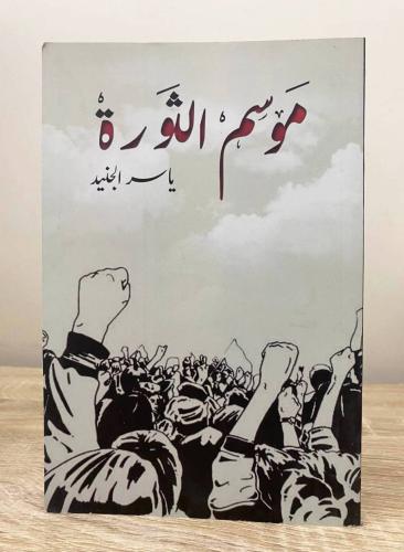 ‏موسم الثورة ‏ ياسر الجنيد ‏الطبعة الأولى 2017م ال...