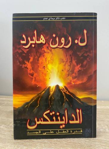 الداينتكس : قدرة العقل على الجسد ل. رون هابرد ‏الص...