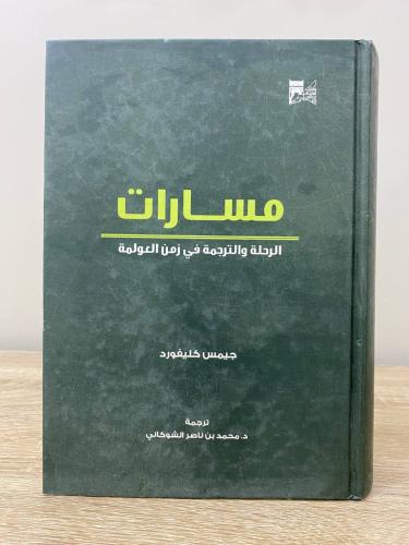 ‏مسارات الرحلة والترجمة في زمن العولمة جيمس كليفور...