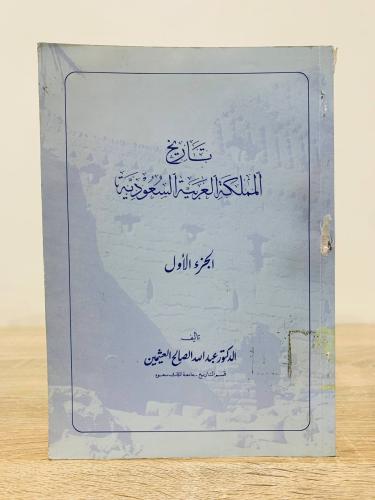 ‏تاريخ المملكة العربية السعودية [الجزء الأول] د. ع...