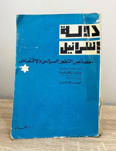 دولة إسرائيل : خصائص التطور السياسي والاقتصادي جال...
