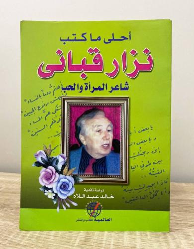 ‏أحلى ما كتب نزار قباني شاعر المرأة والحب خالد عبد...