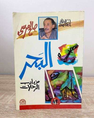 ‏البحر صالح مرسي الطبعة الخامسة 1993م الصفحات: 256...