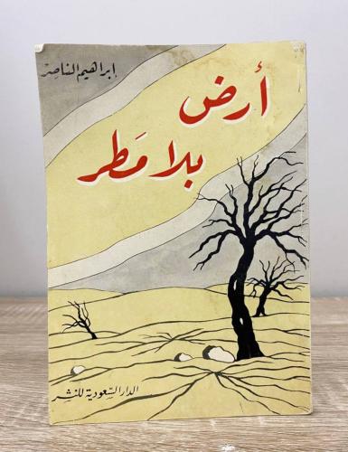 ‏أرض بلا مطر ‏إبراهيم الناصر ‏الطبعة الأولى 1967م...