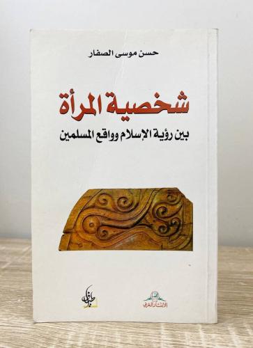 شخصية المرأة حسن موسى الصفار الطبعة الثانية 2007م...