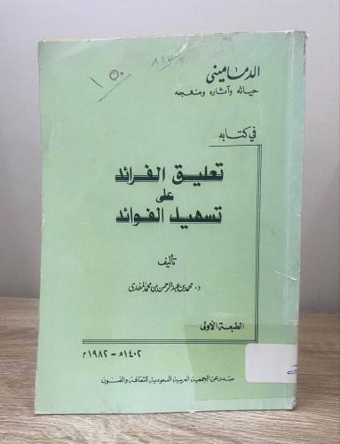 الدماميني: حياته وآثاره ومنهجه في كتابه تعليق الفر...