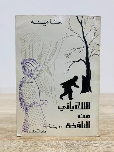 ‏الثلج يأتي من النافذة حنا مينه ‏الطبعة الخامسة 19...
