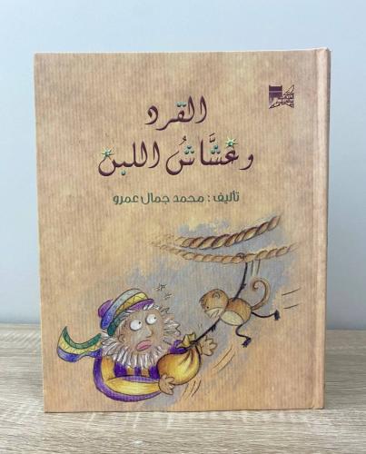 ‏ القرد ‏وعشاش اللبن ‏محمد جمال عمره