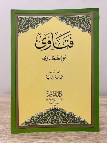 ‏ فتاوى ‏علي الطنطاوي الطبعة الثالثة 1987م الصفحات...