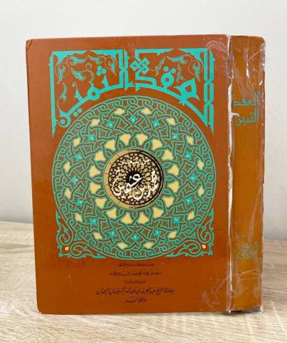 ‏ العقد الثمين من شعر محمد بن عثيمين الطبعة الثالث...