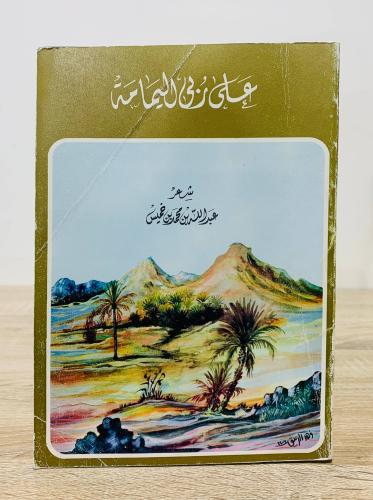 على ربى اليمامة .. ديوانان في سفر واحد أصداء من قل...