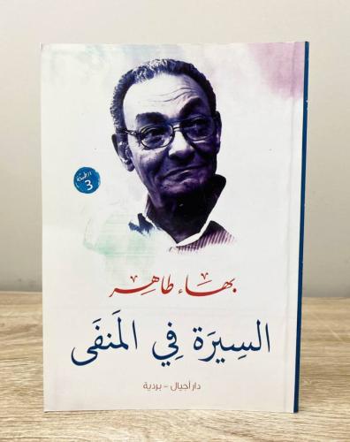 ‏السيرة في المنف بهاء طاهر الطبعة الأولى 2017م الص...