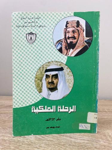 الرحلة الملكية يتحدث عن رحلة الملك عبدالعزيز من ال...