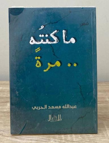 ماكنته .. مرةً عبدالله مسعد الحربي [جديد بالكيس]