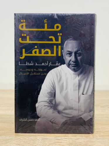 ‏مئة تحت الصفر ‏عمار أحمد شطا ( تحولاته ودروسه عن...