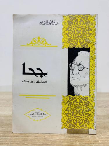 ‏جحا الضاحك المضحك ‏ عباس محمود العقاد oh ‏الصفحات...