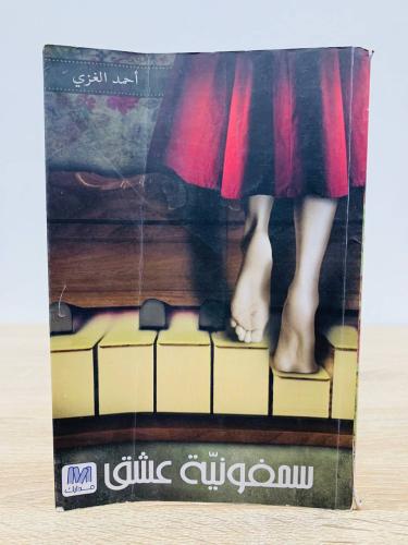 سمفونية عشق أحمد الغزي عدد الصفحات 332 صفحة