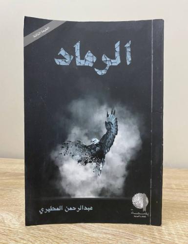 الرماد عبدالرحمن المطيري 107صفحة