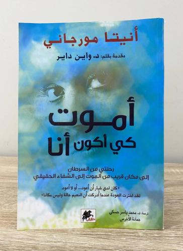 ‏أموت كي أكون أنا أنيتا مورجاني الصفحات : 280 صفحة