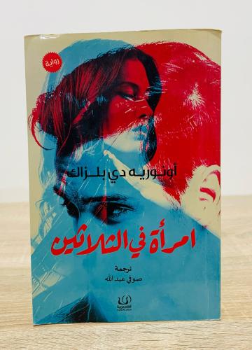 ‏امرأة في الثلاثين ‏تأليف أونوريه دي بلزاك ‏ترجمة...