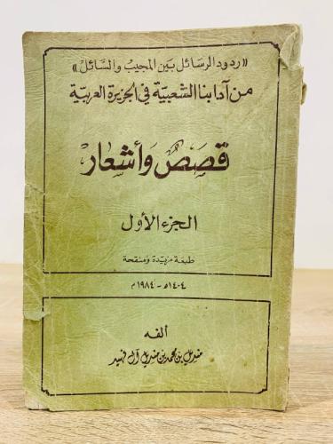 ‏من آدابنا الشعبية في الجزيرة العربية قصص وأشعار ا...