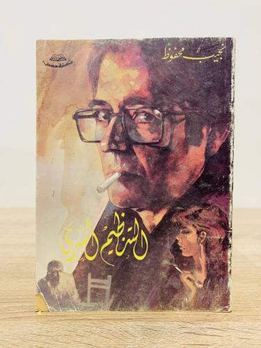 التنظيم السري نجيب محفوظ الصفحات: 188 صفحة