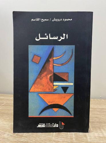 ‏الرسائل محمود درويش وآخرون الطبعة الخامسة 2015م ا...