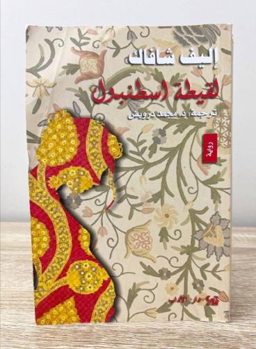 لقيطة اسطنبول إليف شافاك الصفحات: 480 الطبعة : الس...