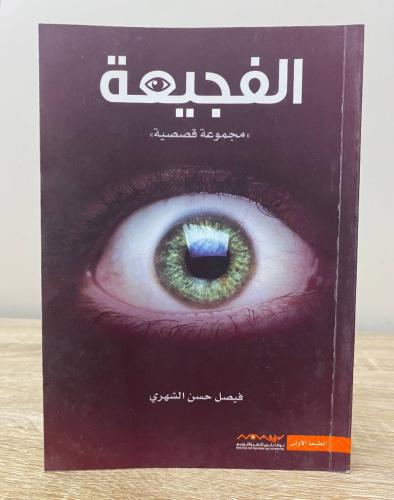 ‏الفجيعة ‏مجموعة قصصية ‏فيصل الشهري ‏الطبعة الأولى...