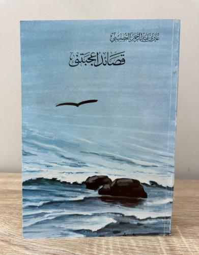 ‏قصائد أعجبتني غازي عبد الرحمن القصيبي الطبعة الأو...