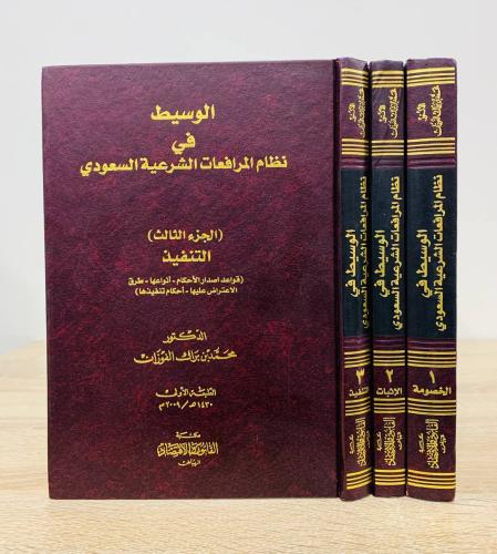 الوسيط في نظام المرافعات الشرعية السعودي ( ثلاثة أ...