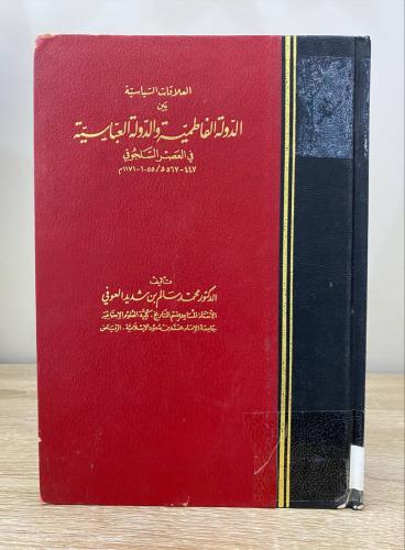 ‏العلاقات السياسية بين الدولة الفاطمية والدولة الع...