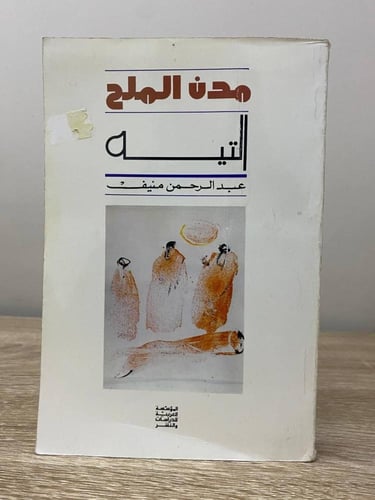 ‏مدن الملح التيه عبدالرحمن منيف 582صفحة