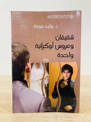شقيقان وعروس أوكرانية واحدة تأليف د. وليد عودة الط...