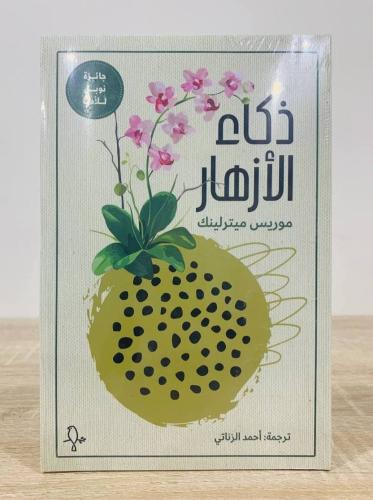 ذكاء الأزهار اسم الكاتب : موريس ميترلينك الصفحات:...