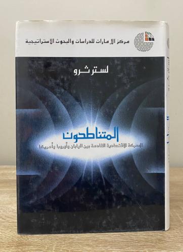 ‏المتناطحون ‏المعركة الاقتصادية القادمة بين اليابا...