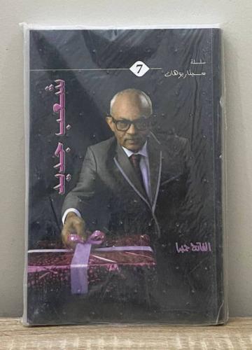 ‏شعب جديد "سلسلة سيناريوهات " الفاتح جبرا [جديد با...