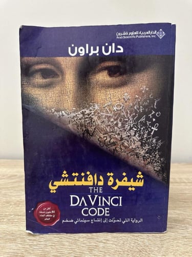 شيفرة دافنتشي دان براون الصفحات : 494 صفحة