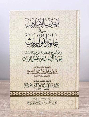 ‏ تهذيب الأحاديث في علم المواريث ‏إبراهيم بن أبي ا...