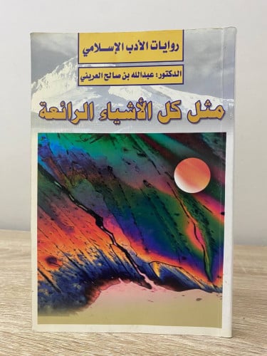 ‏مثل كل الأشياء الرائعة ‏عبد الله بن صالح العريني...