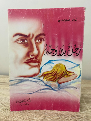 ‏رجل بلا وجه أجاثا كريستي