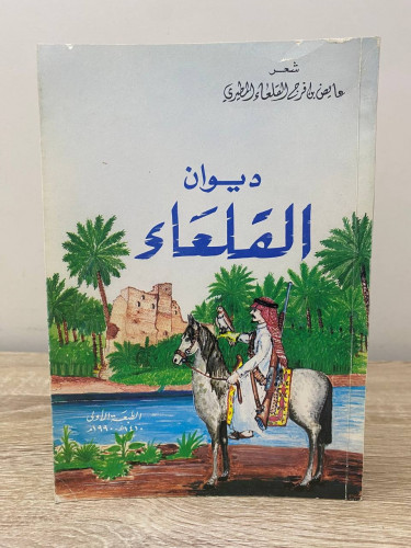ديوان القلعاء شعر عايض بن فرج القلعاء المطيري الطب...