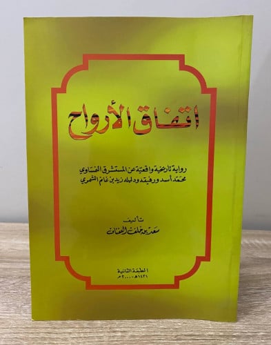 اتفاق الأرواح رواية تاريخية واقعية عن المستشرق الن...