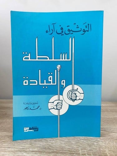 التوثيق في آراء‏ ‏السلطة أو القيادة محمد زيعور ‏ال...