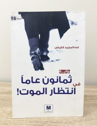 ‏ثمانون عاماً في انتظار الموت عبد المجيد الفياض ال...