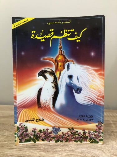 كيف تنظم قصيدة شعر شعبي فلاح المنصور الطبعة الثاني...