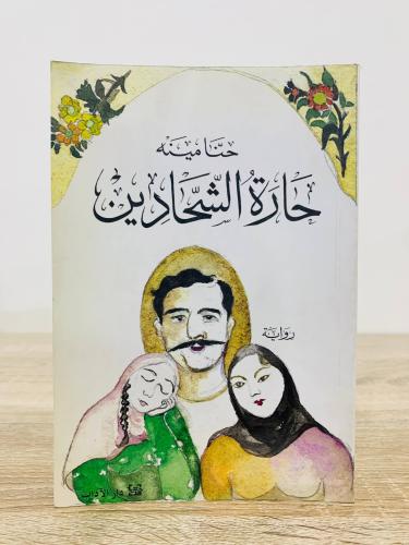 ‏حارة الشحادين حنا مينه ‏الطبعة الثانية 2005م الصف...