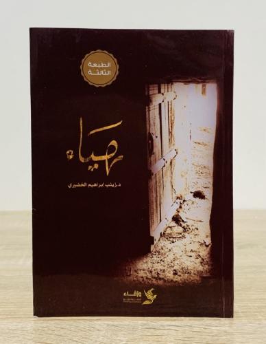 هياء ‏زينب إبراهيم